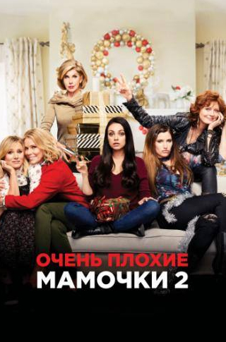 Мила Кунис и фильм Очень плохие мамочки 2 (2017)